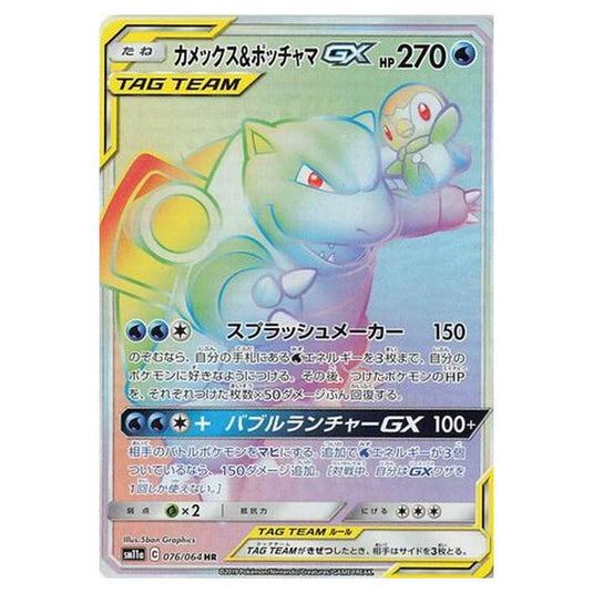 Pokemon - Remix Bout - Blastoise & Piplup-GX - 76/80