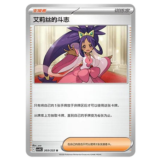 Pokemon - Chasing Glory Together - Iris's Fighting Spirit - 203/222
