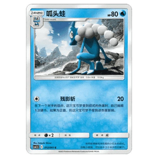 Pokemon - CSM2.5 - Striking Competition - Frogadier - 012/061