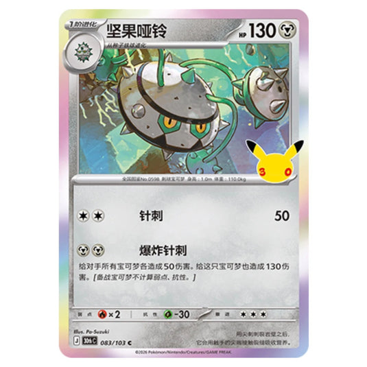 Pokemon - 30th Celebration - Simplified Chinese - Ferrothorn - 083/103