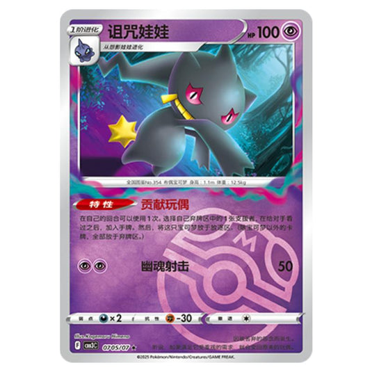 Pokemon - Gem Pack Vol.3 - Banette - 07-05/07