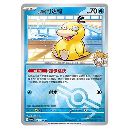 Pokemon - Chasing Glory Together - Misty's Psyduck - 045/222 (Poke Ball Reverse)