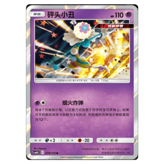 Pokemon - CSM2b - Shining Synergy - Supreme - Blacephalon - 079/150