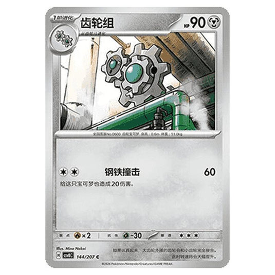 Pokemon - Brilliant Illusions - Klang - 144/207