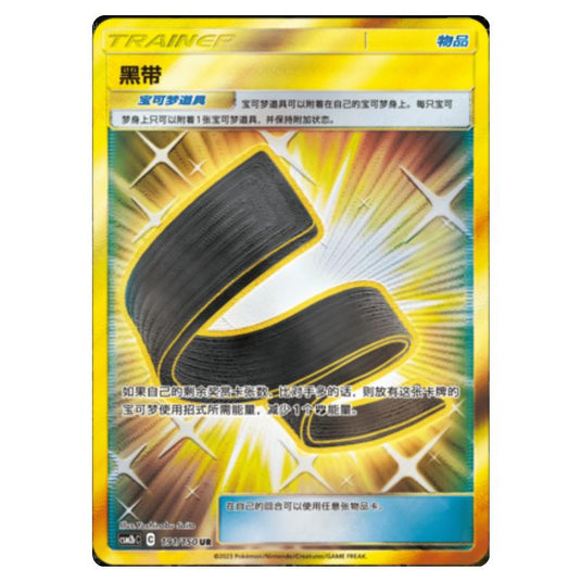 Pokemon - CSM2b - Shining Synergy - Supreme - Karate Belt - 191/150