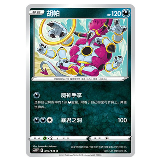 Pokemon - CS6b - Azure Shadow - Pursuit - Hoopa - 099/131