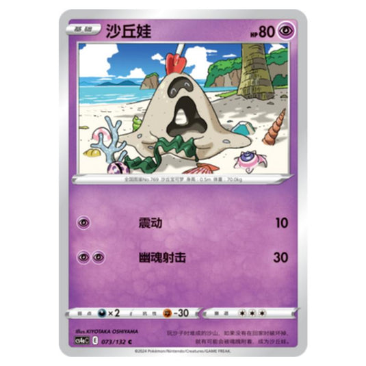Pokemon - CS4a - Nine Colors Gathering - Sandygast - 073/132