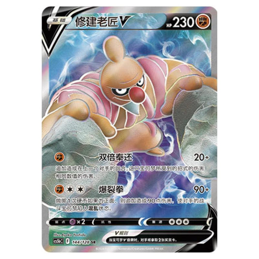 Pokemon - CS5b - Brave Enchanting Stars - Charm - Conkeldurr V - 144/128