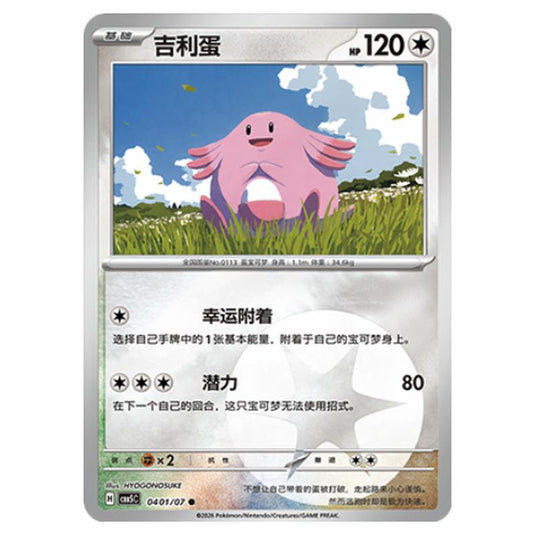 Pokemon - Gem Pack Vol.5 - Chansey - 04-01/07