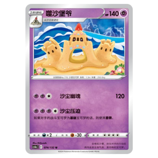 Pokemon - CS4a - Nine Colors Gathering - Palossand - 074/132