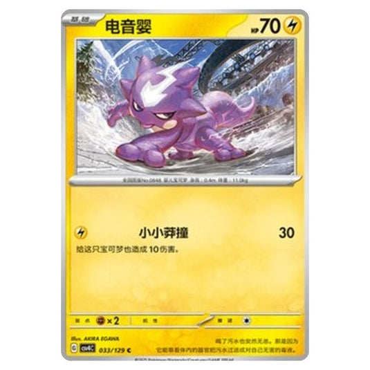 Pokemon - CSV4: Bonus Round - Toxel - 033