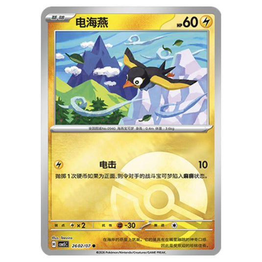 Pokemon - Gem Pack Vol.5 - Wattrel - 26-02/07