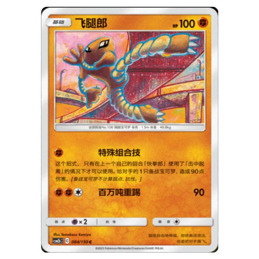 Pokemon - CSM2b - Shining Synergy - Supreme - Hitmonlee - 084/150