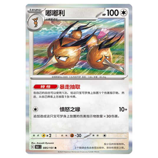 Pokemon - Collect 151 - Dodrio - 085/151