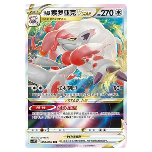 Pokemon - CS5.5 - Shadow of Glory - Hisuian Zoroark VSTAR - 058/066