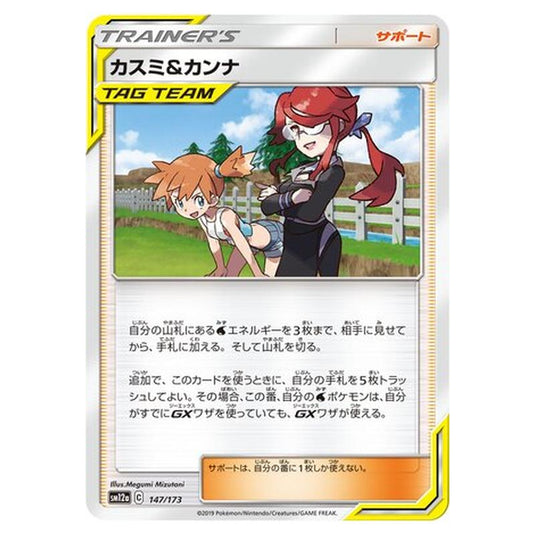 Pokemon - Tag All Stars - Misty & Lorelei - 147/235