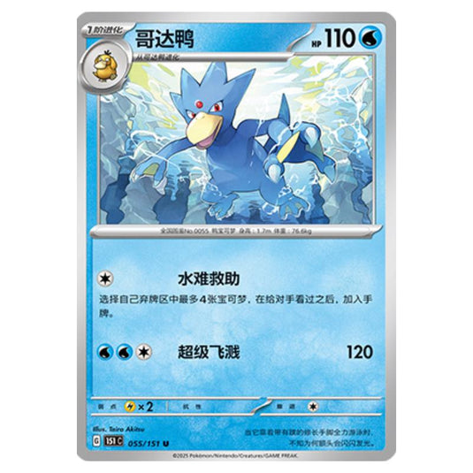 Pokemon - Collect 151 - Golduck - 055/151