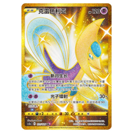 Pokemon - Primordial Martial Arts - Set A - Cresselia - 177/125