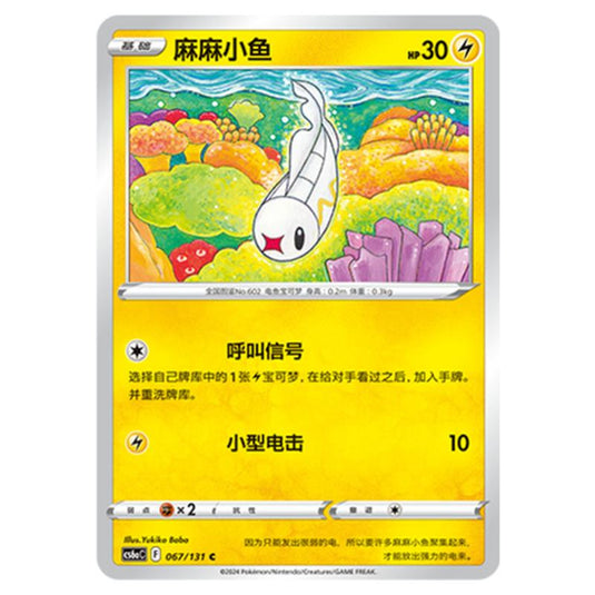 Pokemon - CS6a - Azure Shadow - Roar - Tynamo - 067/131