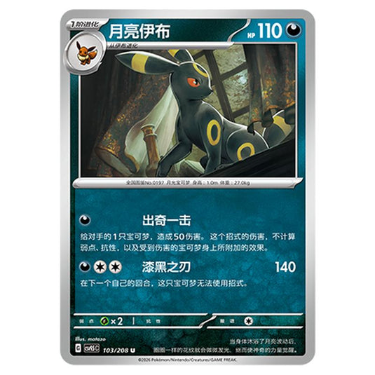 Pokemon - Terastal Grand Gathering - Umbreon - 103/208