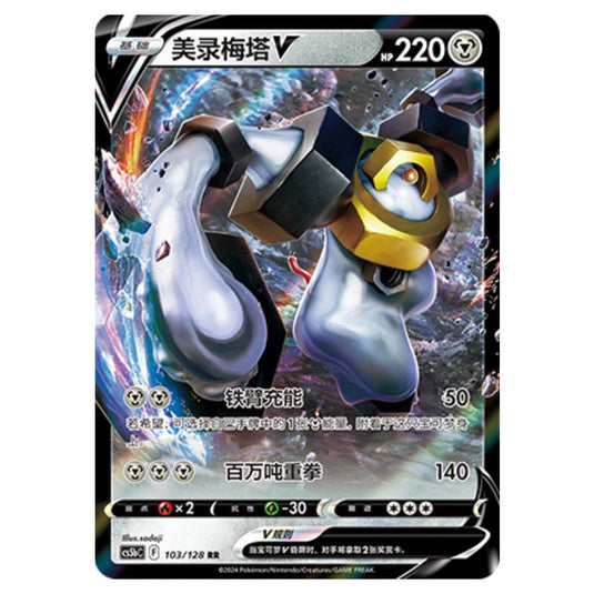 Pokemon - CS5b - Brave Enchanting Stars - Charm - Melmetal V - 103/128
