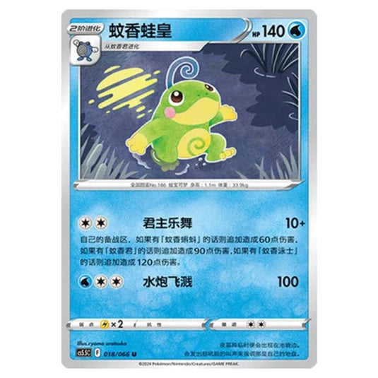 Pokemon - CS5.5 - Shadow of Glory - Politoed - 018/066