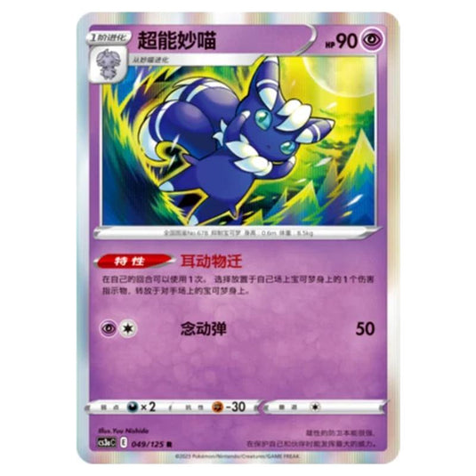 Pokemon - Primordial Martial Arts - Set A - Meowstic - 049/125
