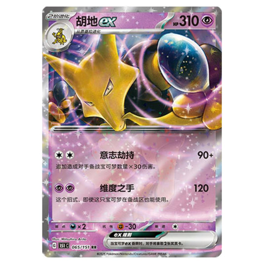 Pokemon - Collect 151 - Alakazam ex - 065/151