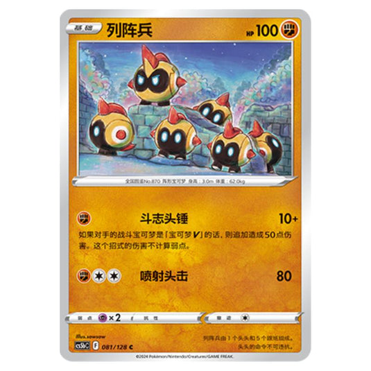 Pokemon - CS5b - Brave Enchanting Stars - Charm - Falinks - 081/128