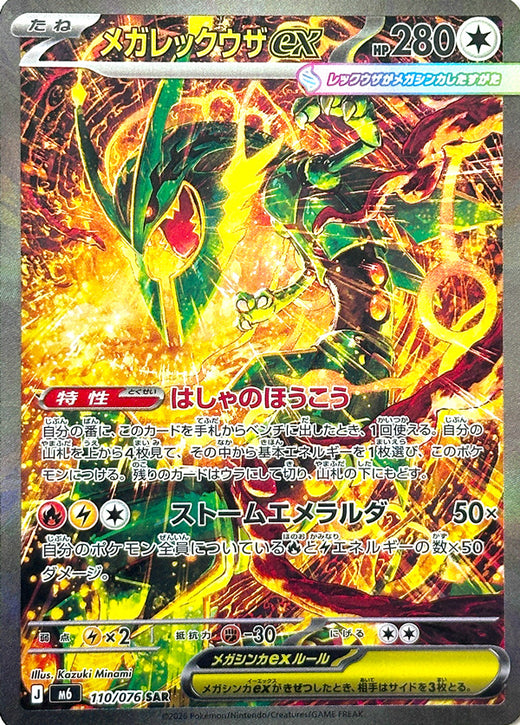 Japanese Mega Rayquaza ex card image from Storm Emeralda 110/076 SAR