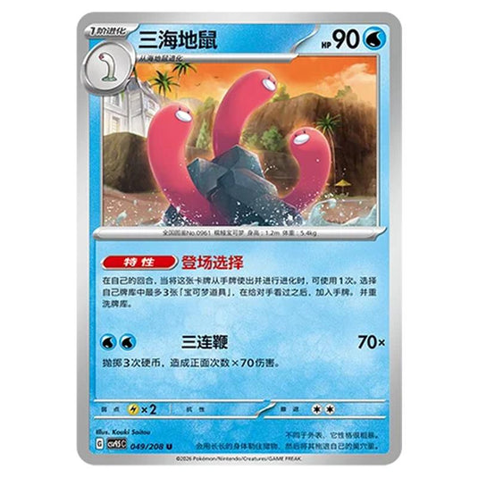 Pokemon - Terastal Grand Gathering - Wugtrio - 049/208