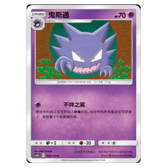 Pokemon - CSM2b - Shining Synergy - Supreme - Haunter - 046/150