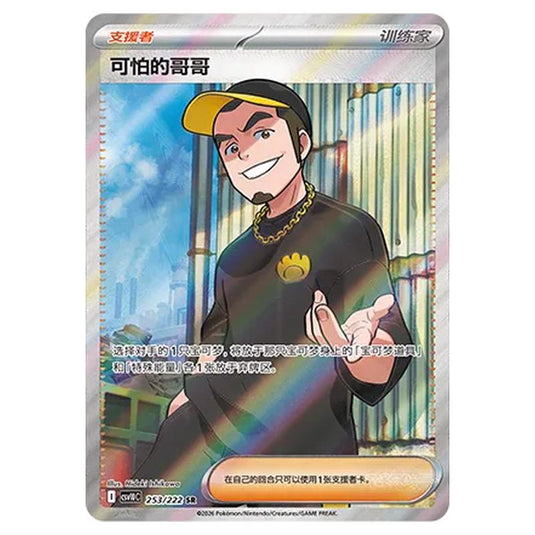 Pokemon - Chasing Glory Together - Ruffian - 253/222