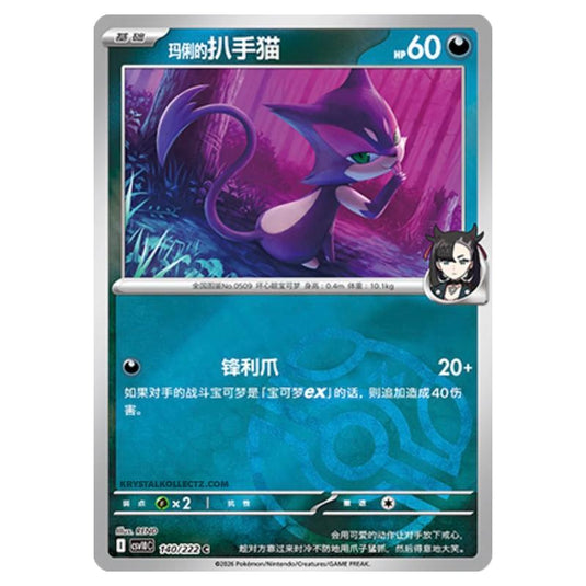 Pokemon - Chasing Glory Together - Marnie's Purrloin - 140/222 (Master Ball Reverse)