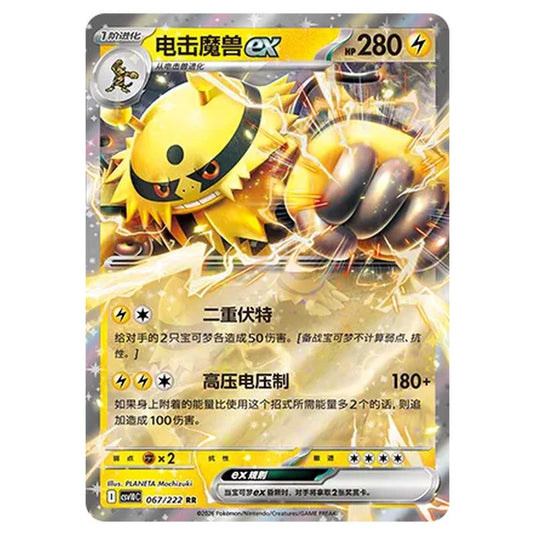 Pokemon - Chasing Glory Together - Electivire ex - 067/222