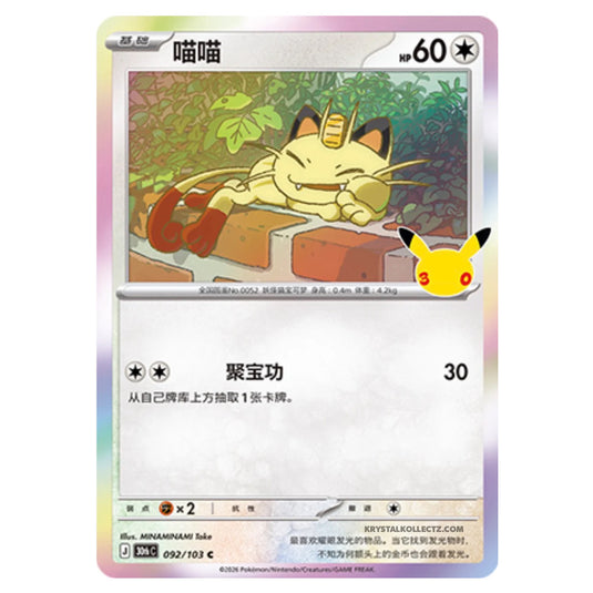 Pokemon - 30th Celebration - Simplified Chinese - Meowth - 092/103