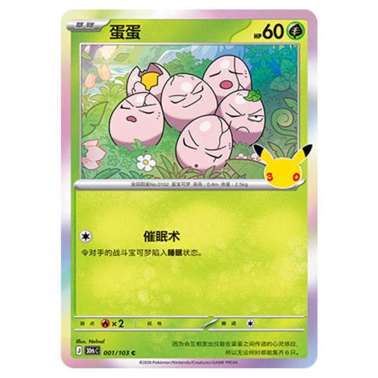 Pokemon - 30th Celebration - Simplified Chinese - Exeggcute - 001/103