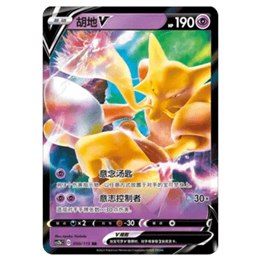 Pokemon - CS2b - Vivid Portrayals - Alakazam V - 050/115
