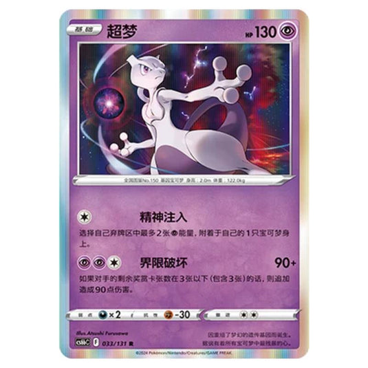 Pokemon - CS6b - Azure Shadow - Pursuit - Mewtwo - 033/131
