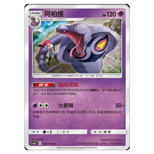 Pokemon - CSM2b - Shining Synergy - Supreme - Arbok - 038/150