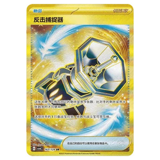 Pokemon - CSV6 - True Mystery - Counter Catcher - 162/128