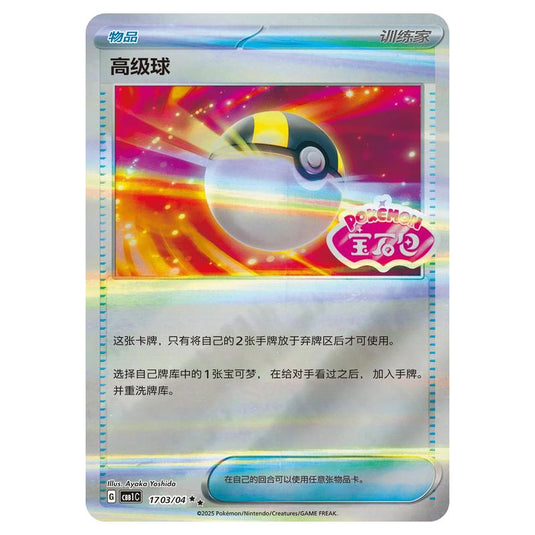 Pokemon - Gem Pack Vol.1 - Mega Ball - 17-03/04