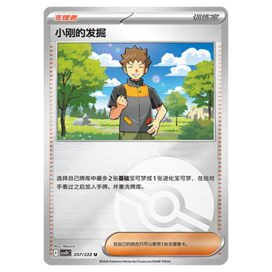 Pokemon - Chasing Glory Together - Brock's Scouting - 207/222 (Poke Ball Reverse)