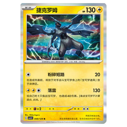 Pokemon - CSV5 - Dark Crystal Blaze - Zekrom - 049