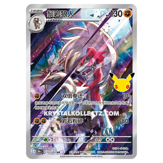 Pokemon - 30th Celebration - Simplified Chinese - Lycanroc - 113/103