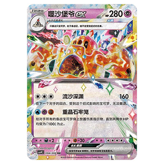 Pokemon - CSV9: Stellar Crystal - Palossand ex - 001/208