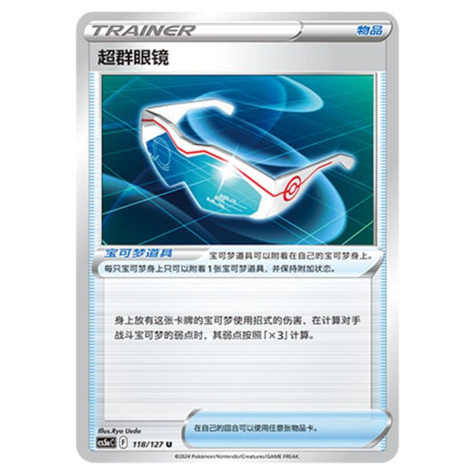 Pokemon - CS5a - Brave Enchanting Stars - Brave - Supereffective Glasses - 118/127