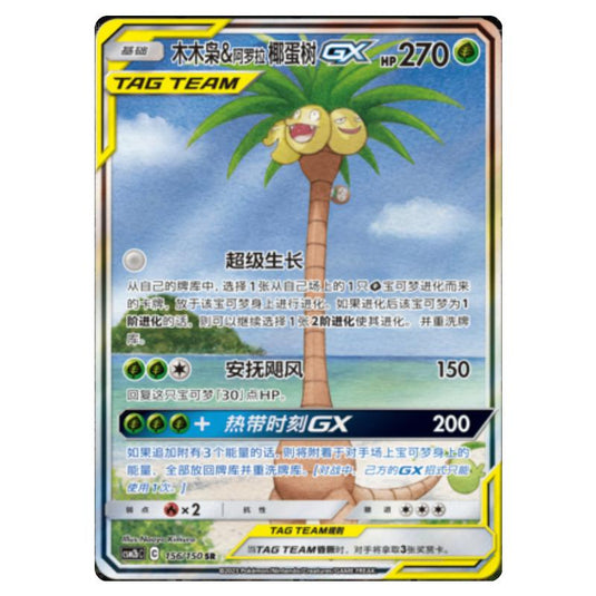 Pokemon - CSM2b - Shining Synergy - Supreme - Rowlet & Alolan Exeggutor GX - 156/150