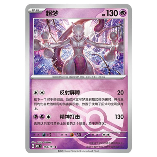 Pokemon - Collect 151 - Mewtwo - 150/151 (Reverse Holo) pokeball stamp