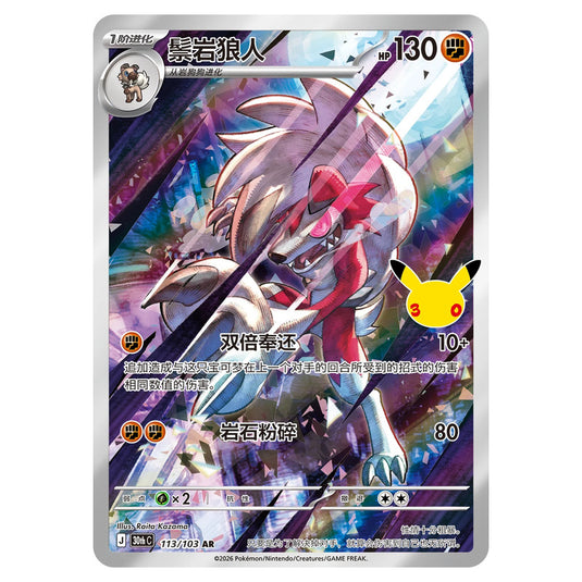 Pokemon - 30th Celebration - Simplified Chinese - Lycanroc - 113/103